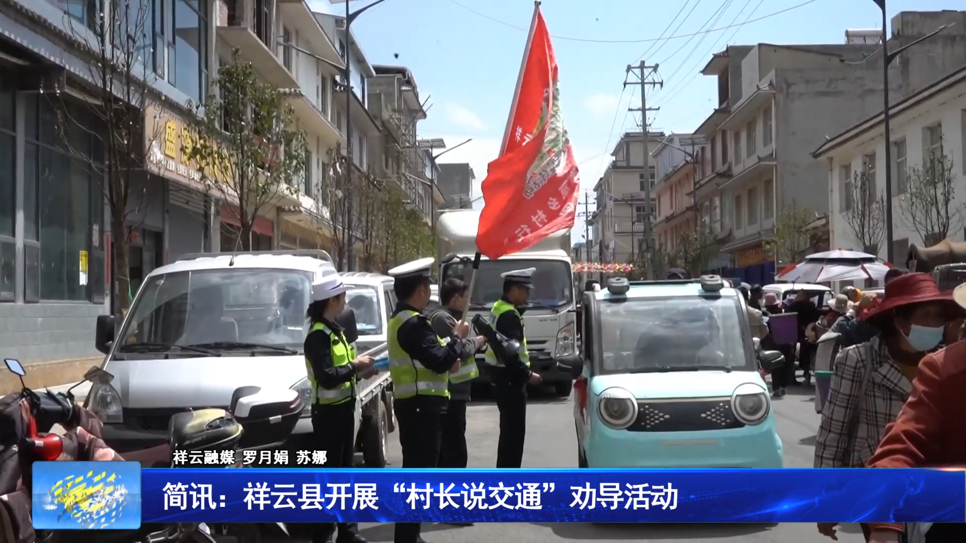 简讯：祥云县开展“村长说交通”劝导活动