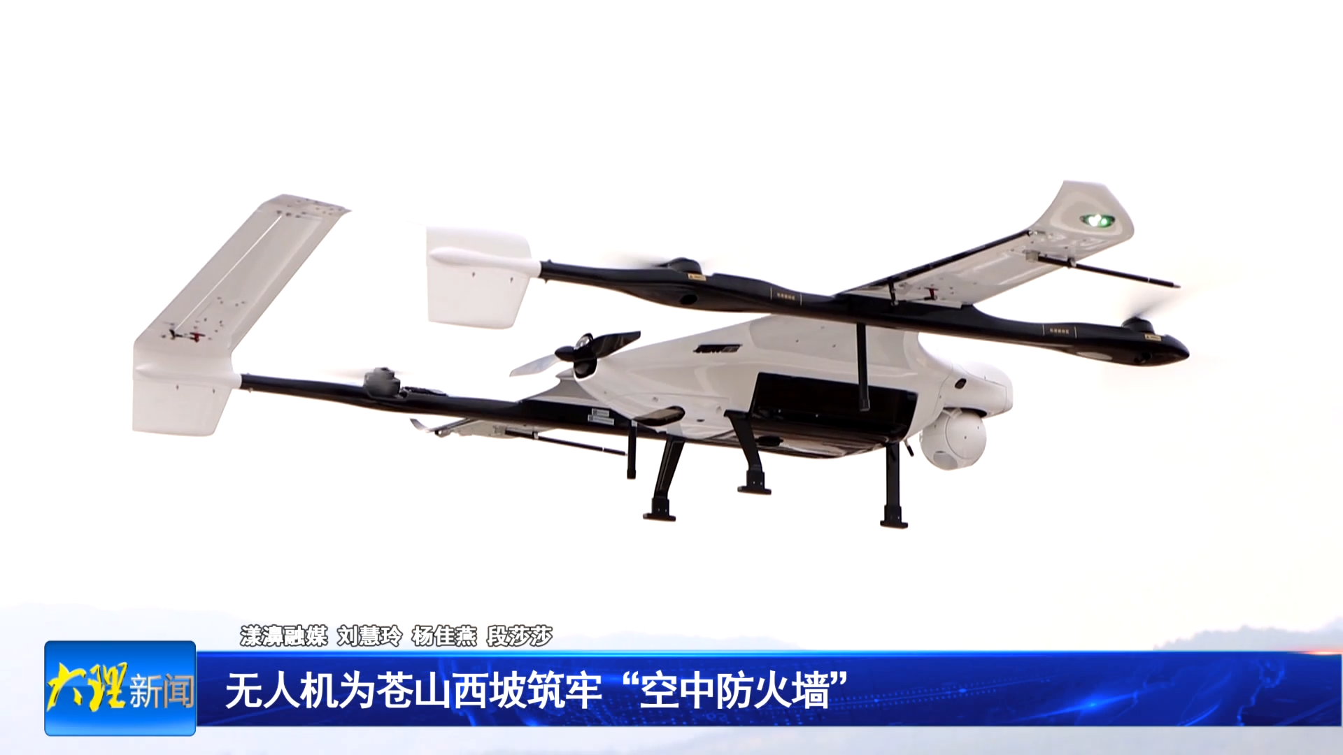 无人机为苍山西坡筑牢“空中防火墙”