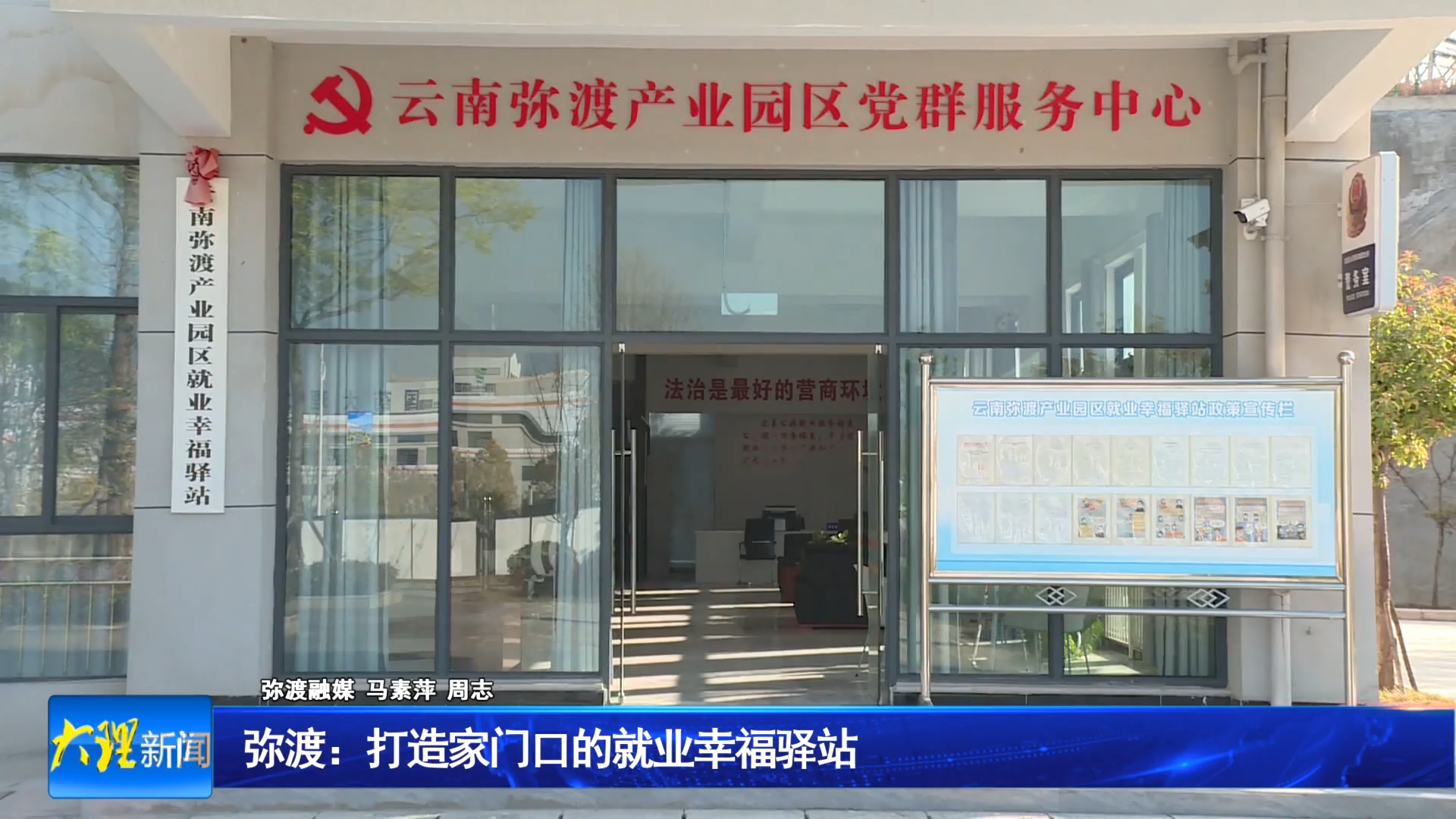 弥渡：打造家门口的就业幸福驿站