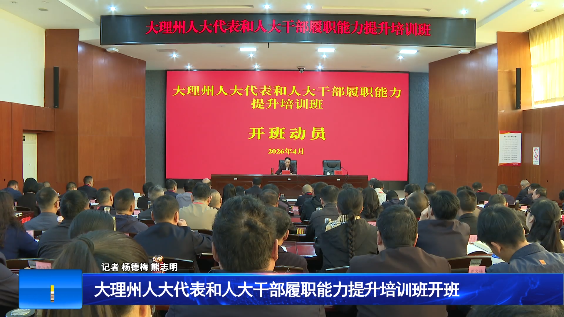 大理州人大代表和人大干部履职能力提升培训班开班