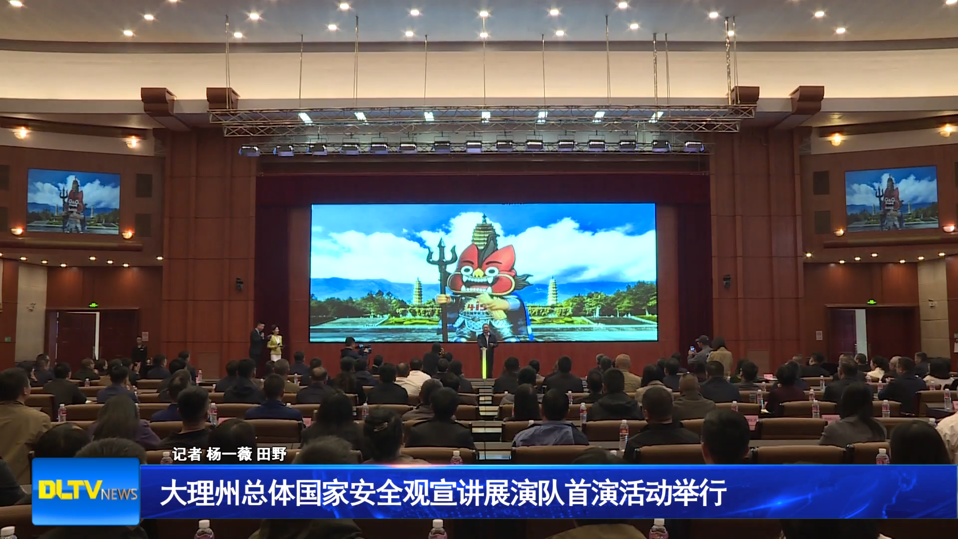 大理州总体国家安全观宣讲展演队首演活动举行