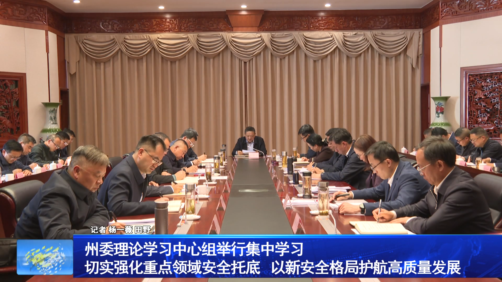 州委理论学习中心组举行集中学习 切实强化重点领域安全托底 以新安全格局护航高质量发展