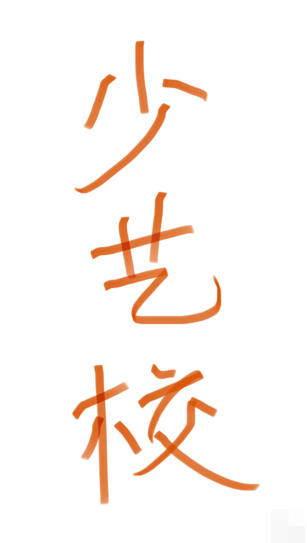 第7号丨大理市少年艺术学校2026年小学一年级招生公告