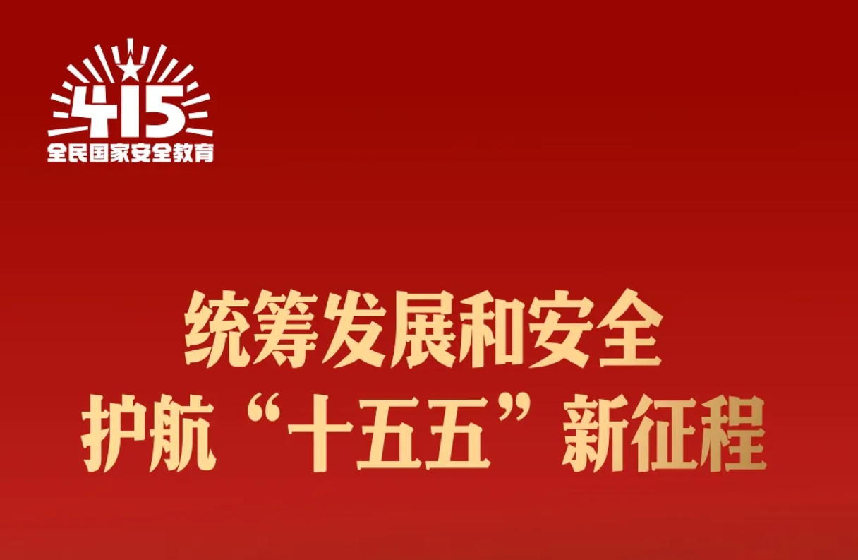 全民国家安全教育日——国家安全 人人有责