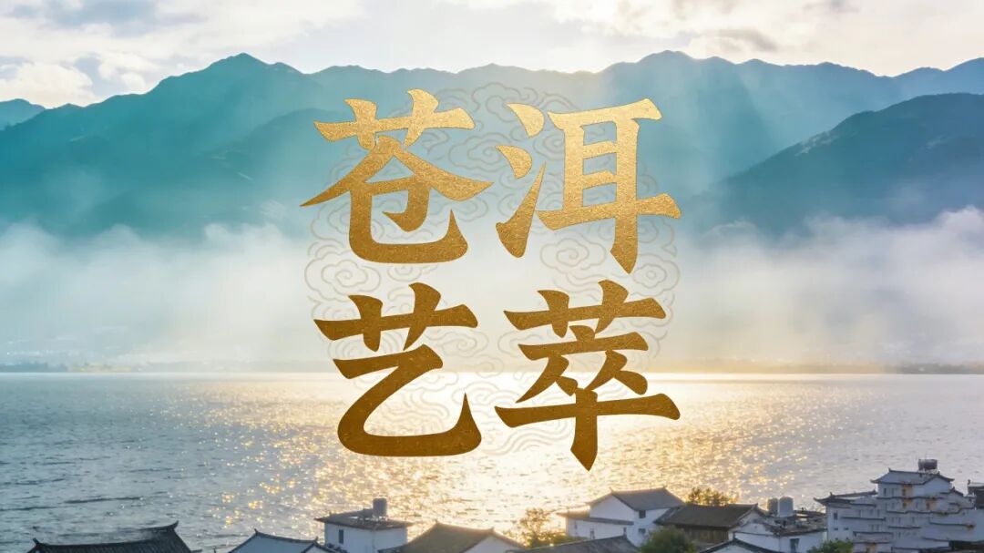 苍洱艺萃 | 礼赞70华诞，以艺韵书写苍洱新时代