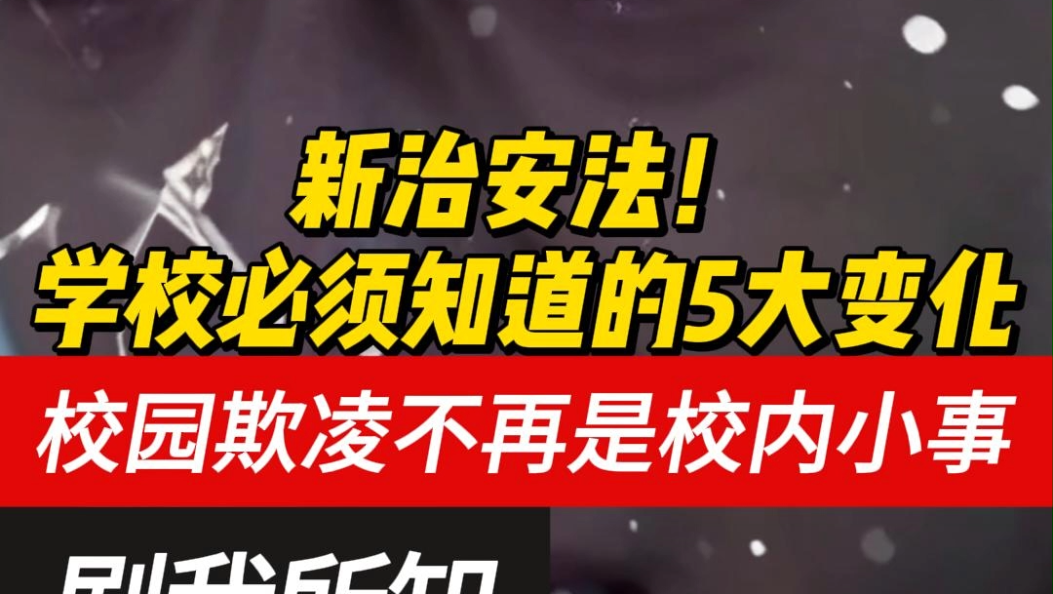 《“剧”我所知》：法治为青春护航，新《治安管理处罚法》中关于学校学生的这五大变化必须关注！ #治安管理处罚法 #未成年人教育 #普法强基在行动