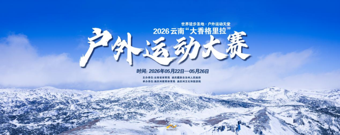 云南“大香格里拉”户外运动大赛要来了！