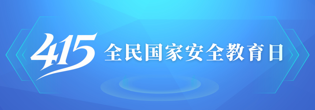 大理州4·15全民国家安全教育日活动在祥云举行