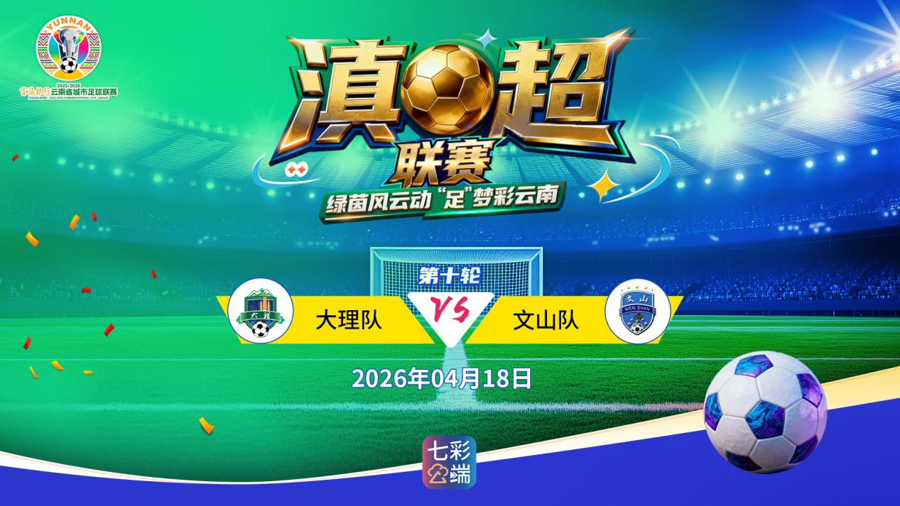 滇超联赛第十轮：大理队VS文山队