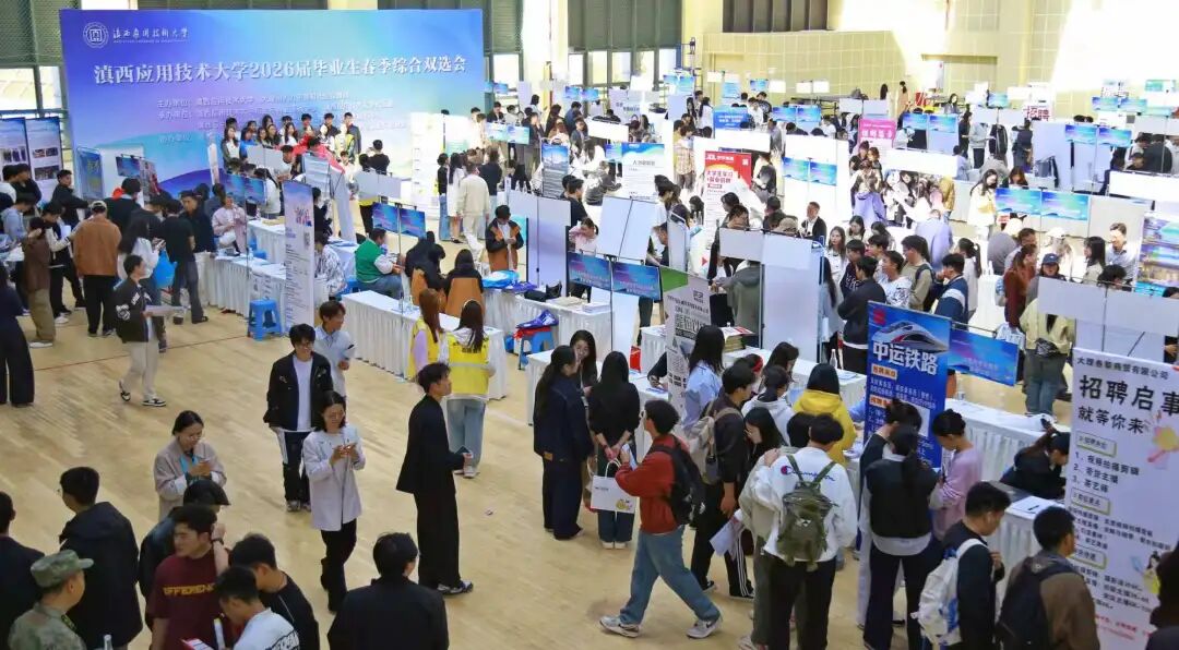 118家企业进校揽才！滇西大举办2026届毕业生春季综合双选会