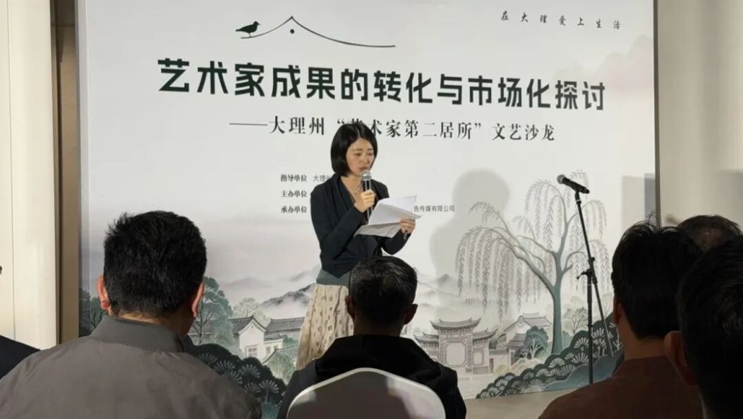 在大理，艺术如何“落地”？这场沙龙聚焦“转化”之路