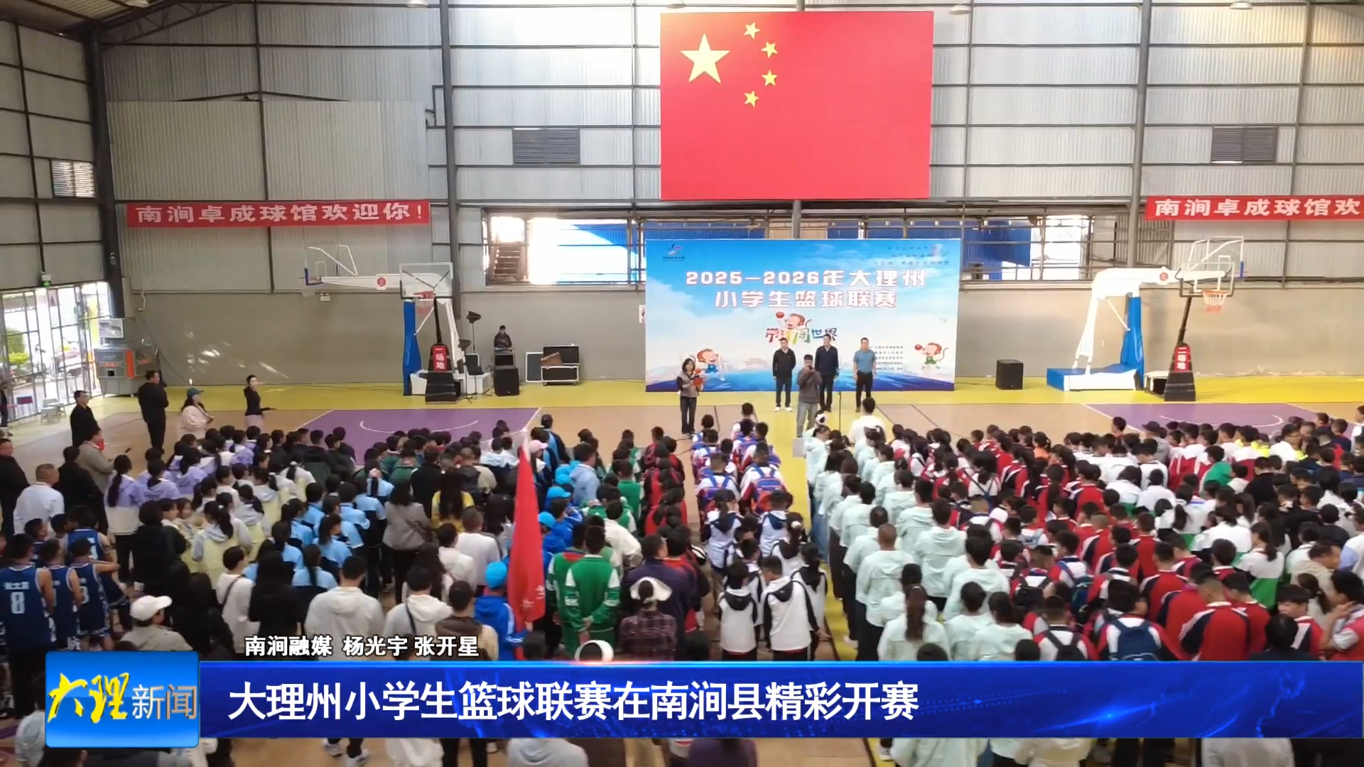 大理州小学生篮球联赛在南涧县精彩开赛