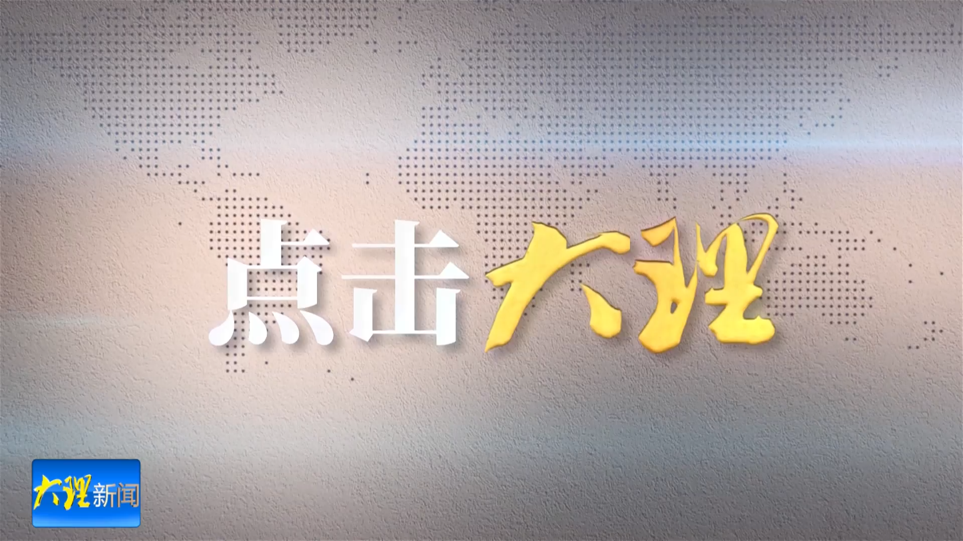 点击大理：大理市：白墙藏古韵 老宅焕新生