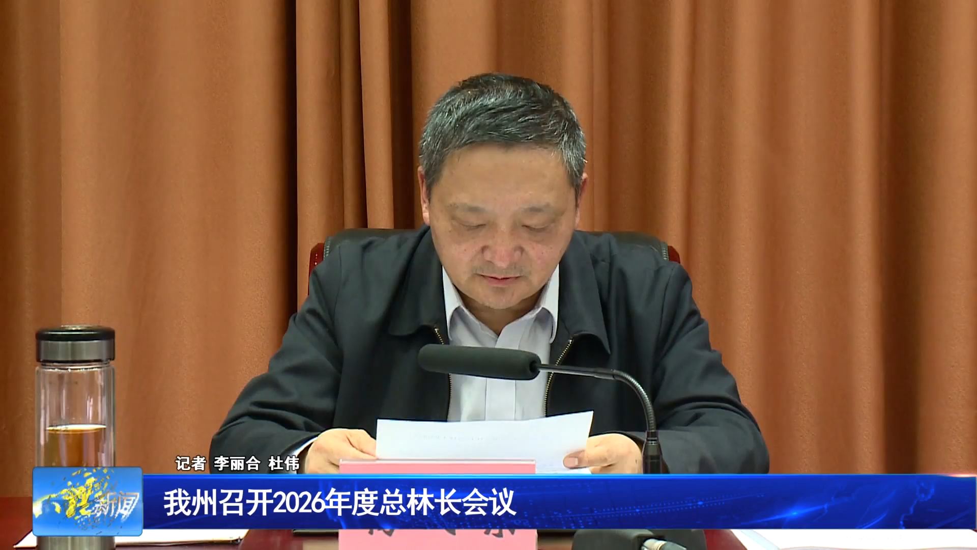 我州召开2026年度总林长会议 