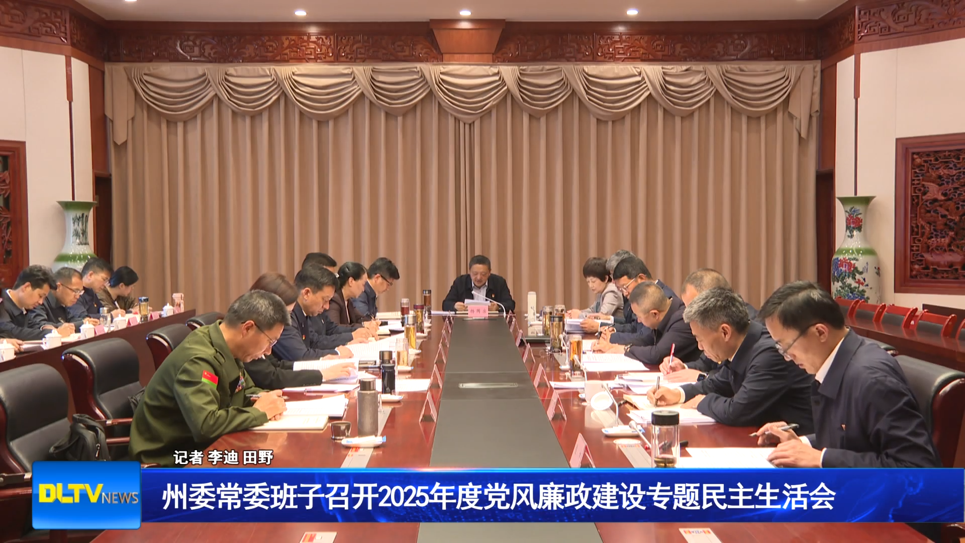 州委常委班子召开2025年度党风廉政建设专题民主生活会