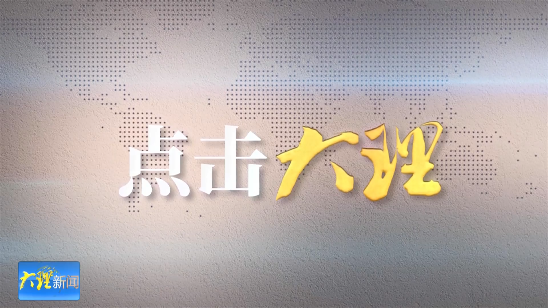 鹤庆县新华村：山泉入院 宜居宜游