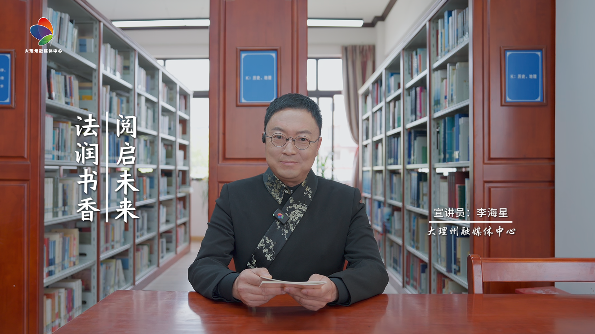  “习习春风 理润苍洱”理论宣讲品牌栏目：第二十三期：法润书香 阅启未来#习习春风理润苍洱#理论宣讲#全民阅读#2026大理诗歌季