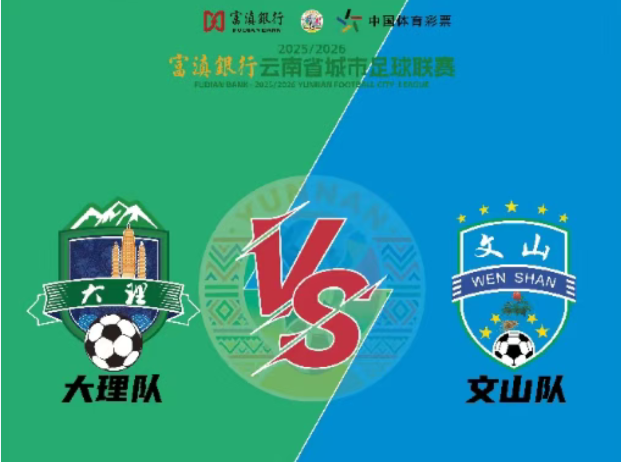 倒计时10分钟！大理队VS文山队即将开赛，快来直播间助力~