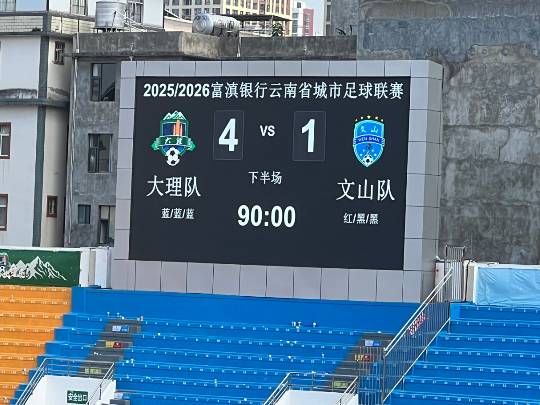 4:1赢了！大理队大胜文山队，艾尼凯尔·赛麦提本场MVP