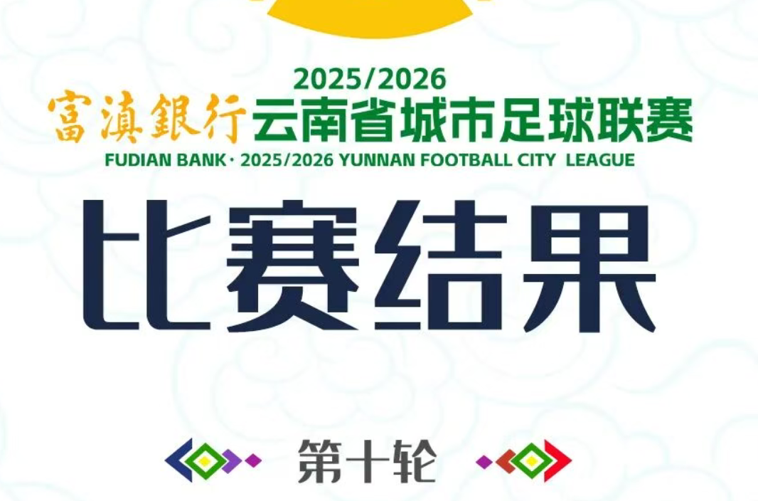 滇超第十轮战罢，大理队暂居积分榜第10位