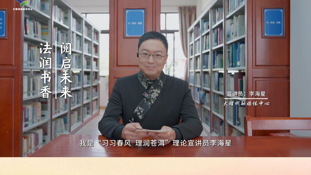  “习习春风 理润苍洱”理论宣讲品牌栏目：第二十三期：法润书香 阅启未来#习习春风理润苍洱#理论宣讲#全民阅读#2026大理诗歌季