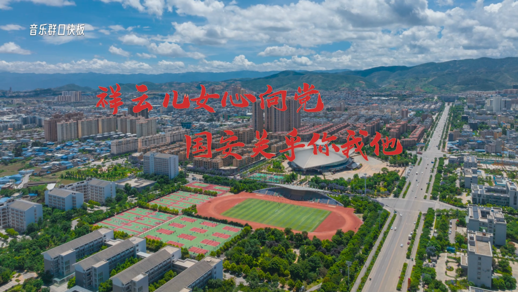 祥云儿女心向党 国安关乎你我他