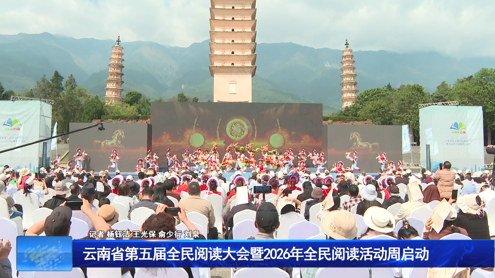云南省第五届全民阅读大会 暨2026年全民阅读活动周启动