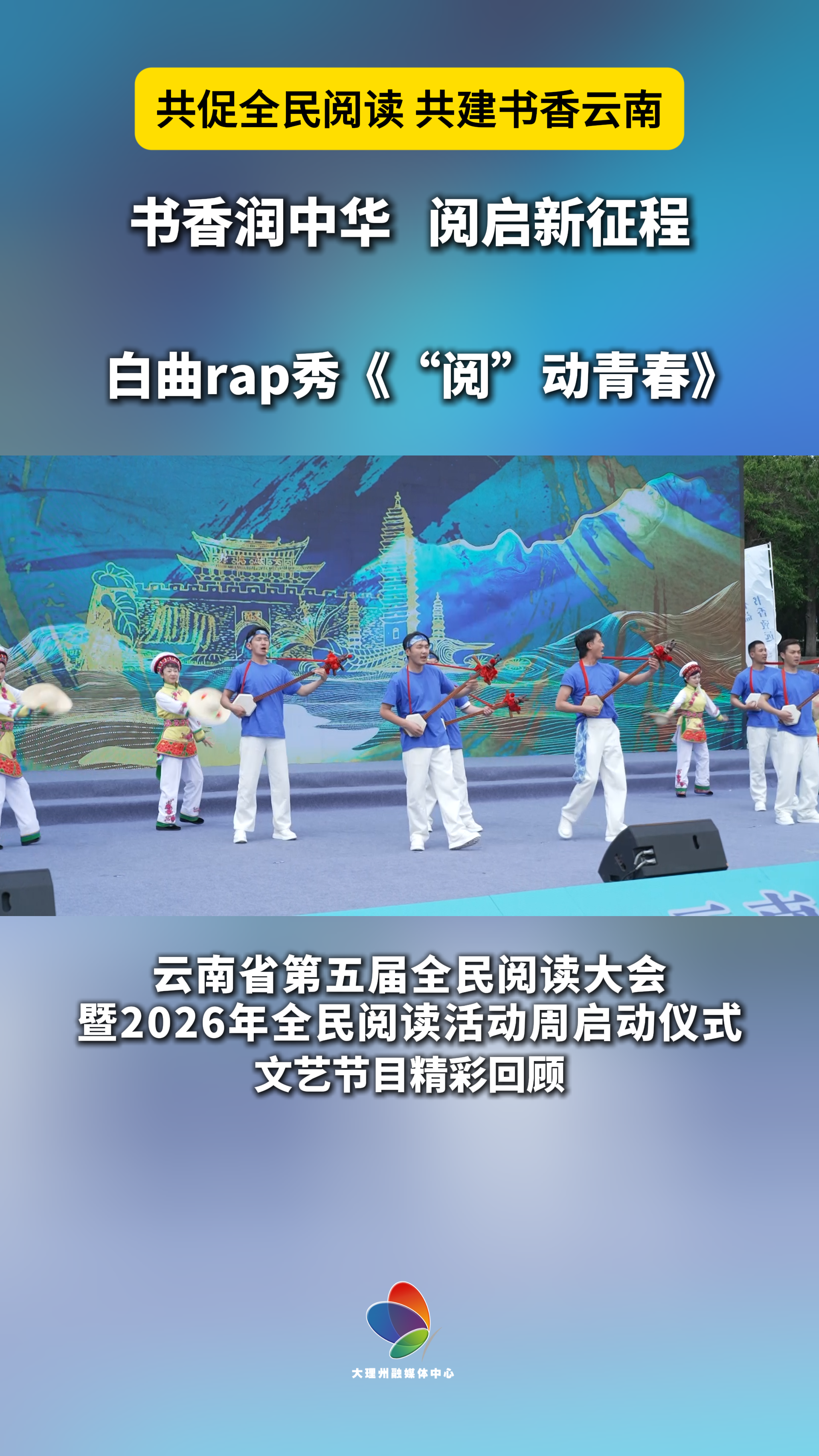 白曲 rap 秀《“阅” 动青春》焕新全民阅读潮#在大理爱上生活#全民阅读大会#全民阅读活动周#共促全民阅读·共建书香云南