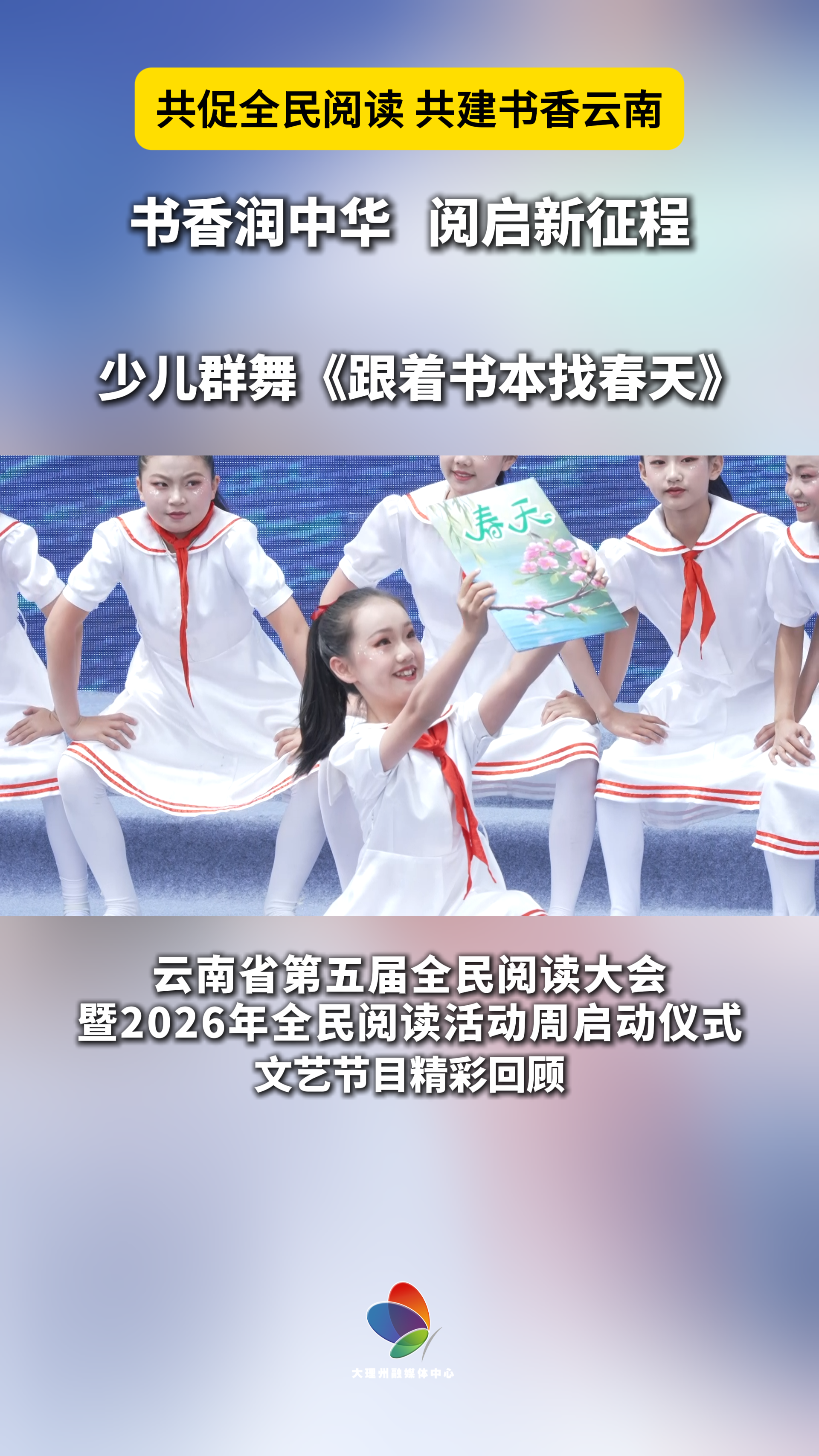 少儿群舞《跟着书本找春天》以舞传韵悦享书香#在大理爱上生活#全民阅读大会#全民阅读活动周#共促全民阅读·共建书香云南
