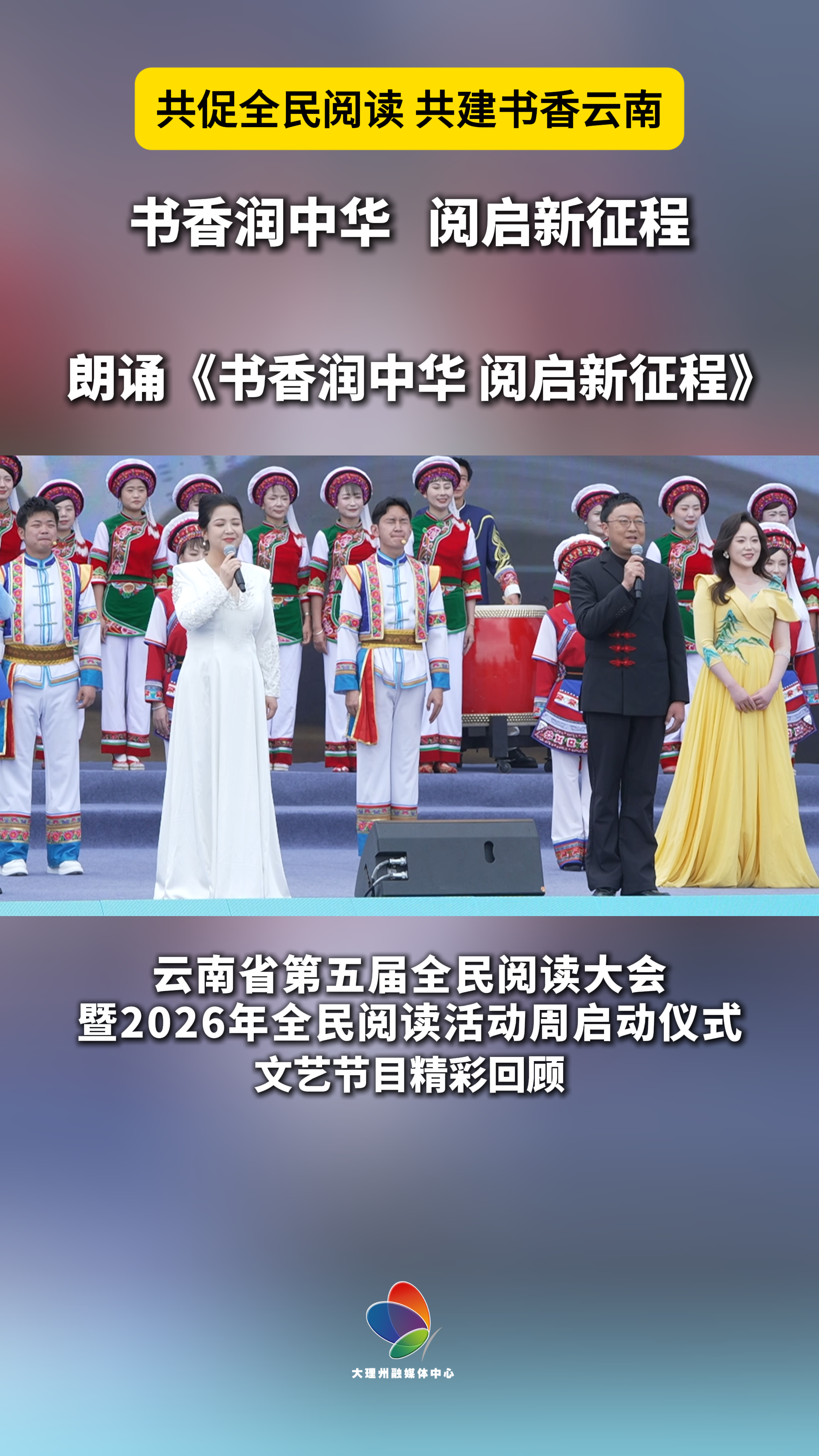 朗诵《书香润中华阅启新征程》吟诵悦享书香#在大理爱上生活#全民阅读大会#全民阅读活动周#共促全民阅读·共建书香云南