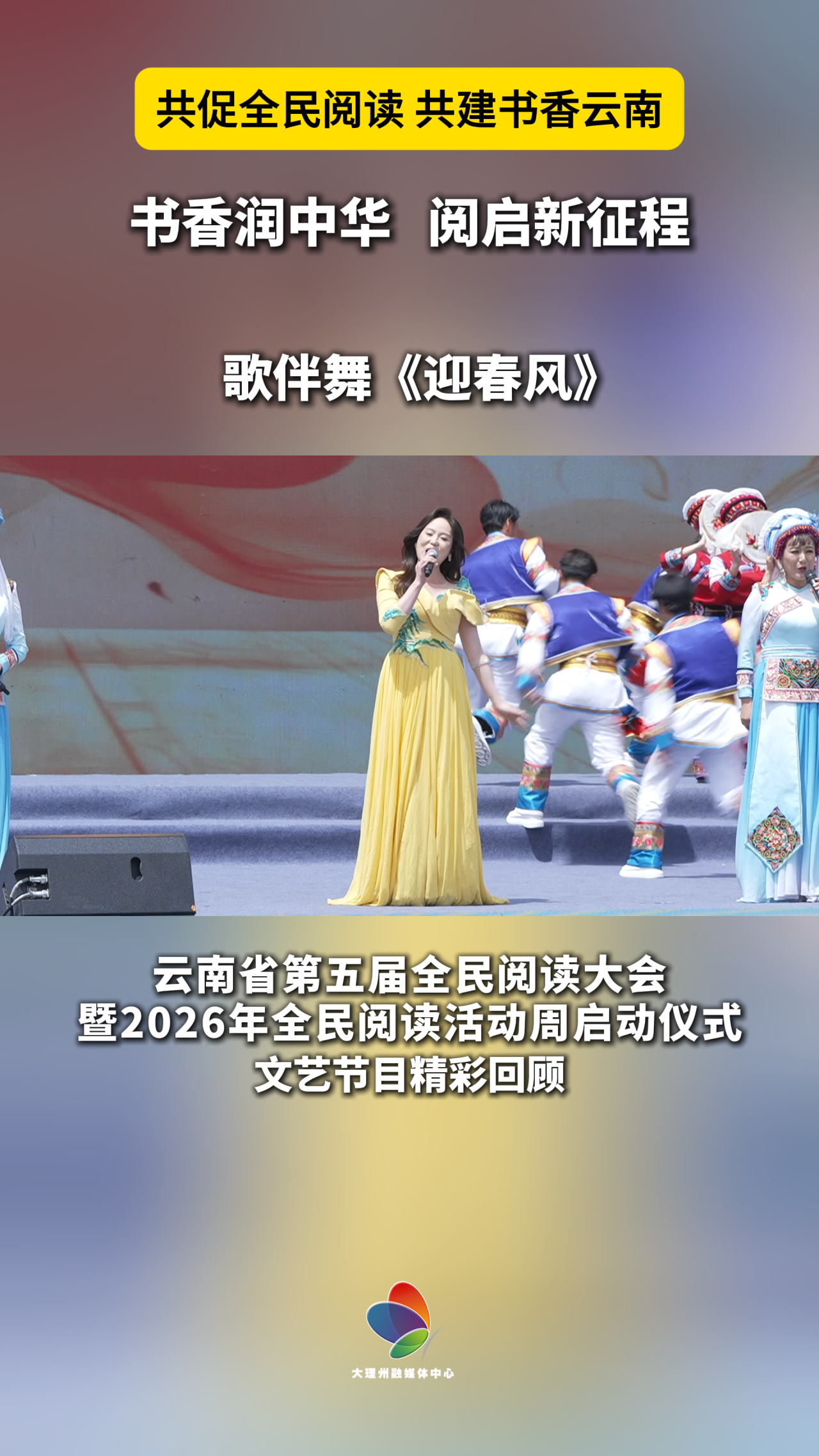 歌伴舞《迎春风》以歌伴舞悦享书香#在大理爱上生活#全民阅读大会#全民阅读活动周#共促全民阅读·共建书香云南