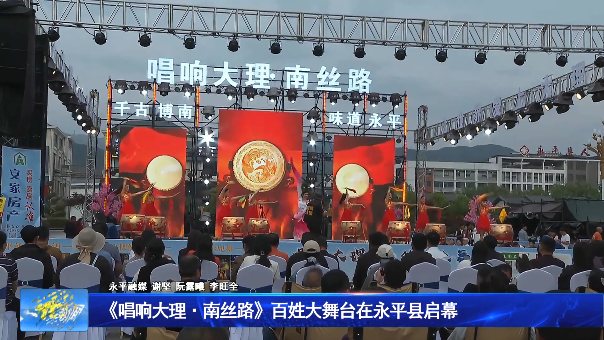 《唱响大理 南丝路》百姓大舞台在永平县启幕