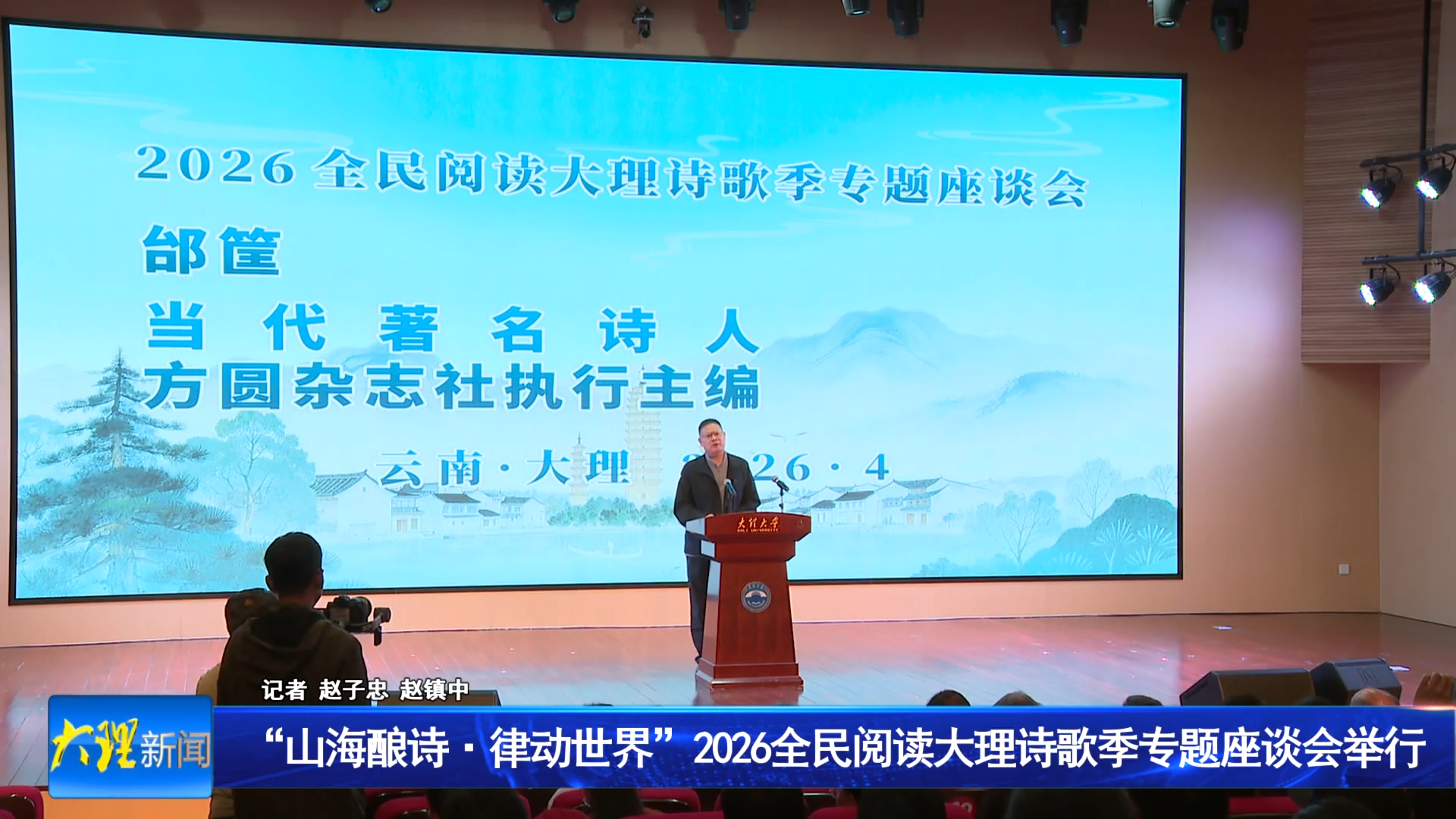 “山海酿诗律动世界”2026全民阅读大理诗歌季专题座谈会举行