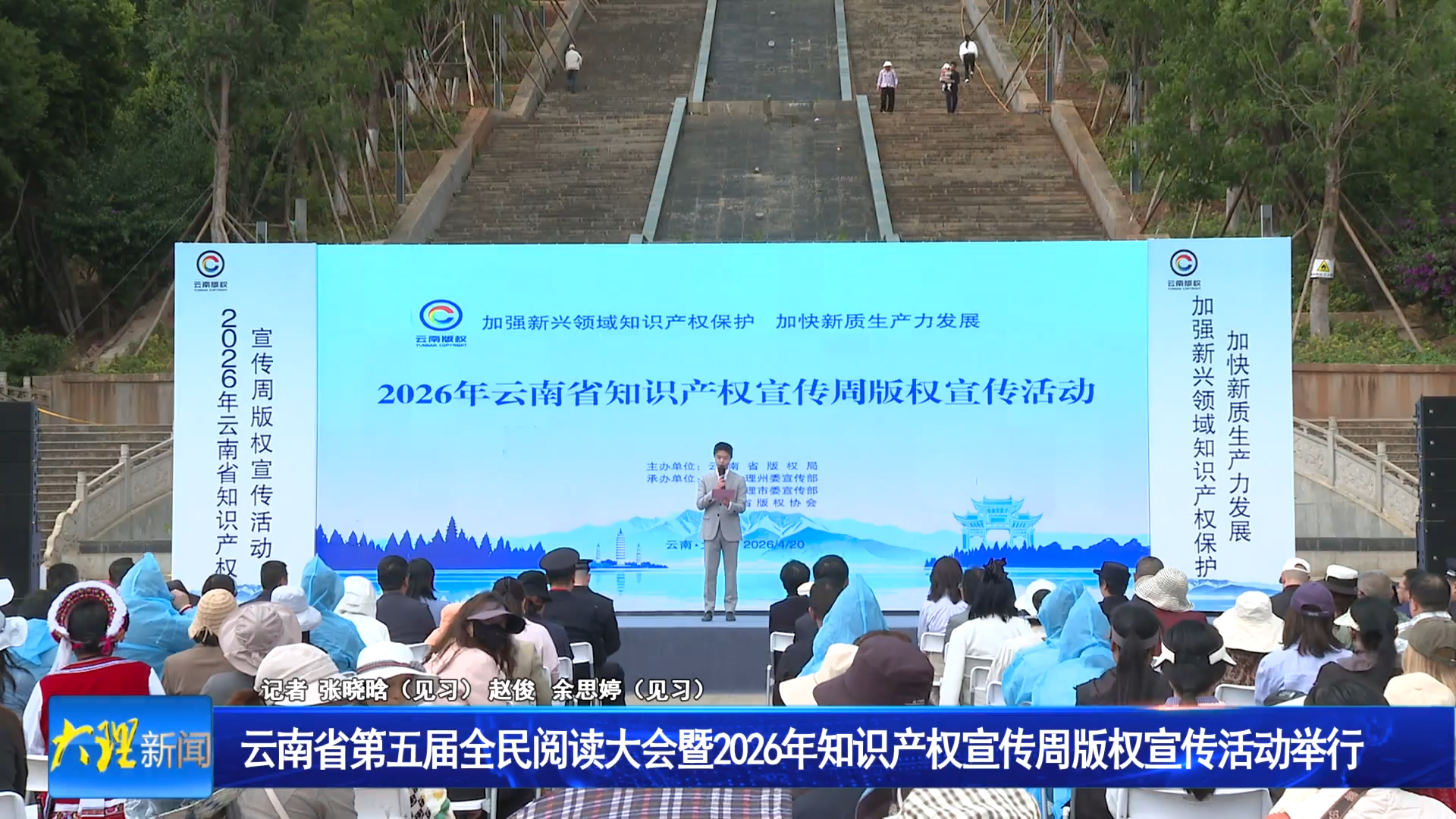 云南省第五届全民阅读大会暨2026年知识产权宣传周版权宣传活动举行