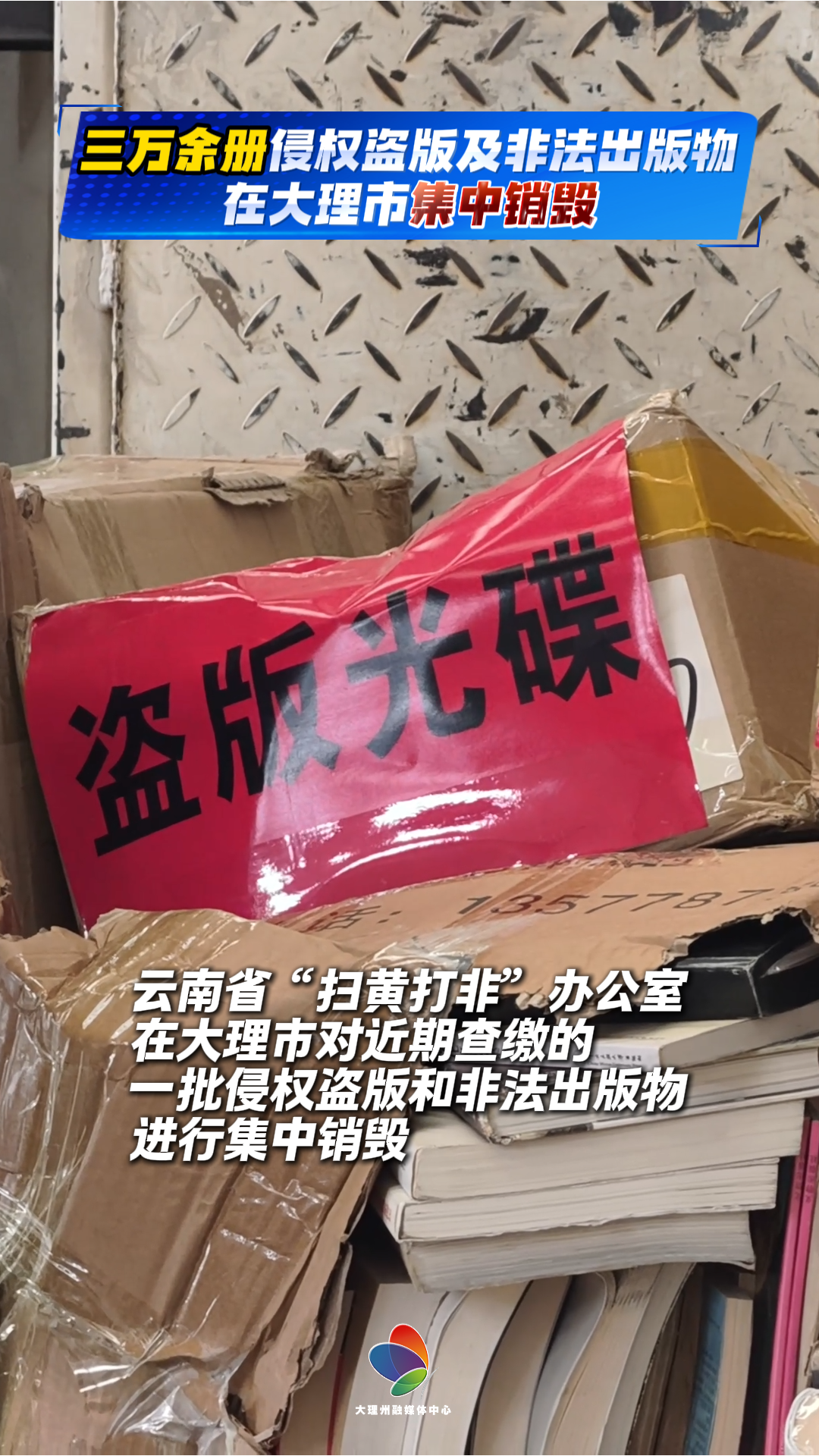 万余册侵权盗版及非法出版物在大理市被集中销毁#打击盗版 #守护知识产权