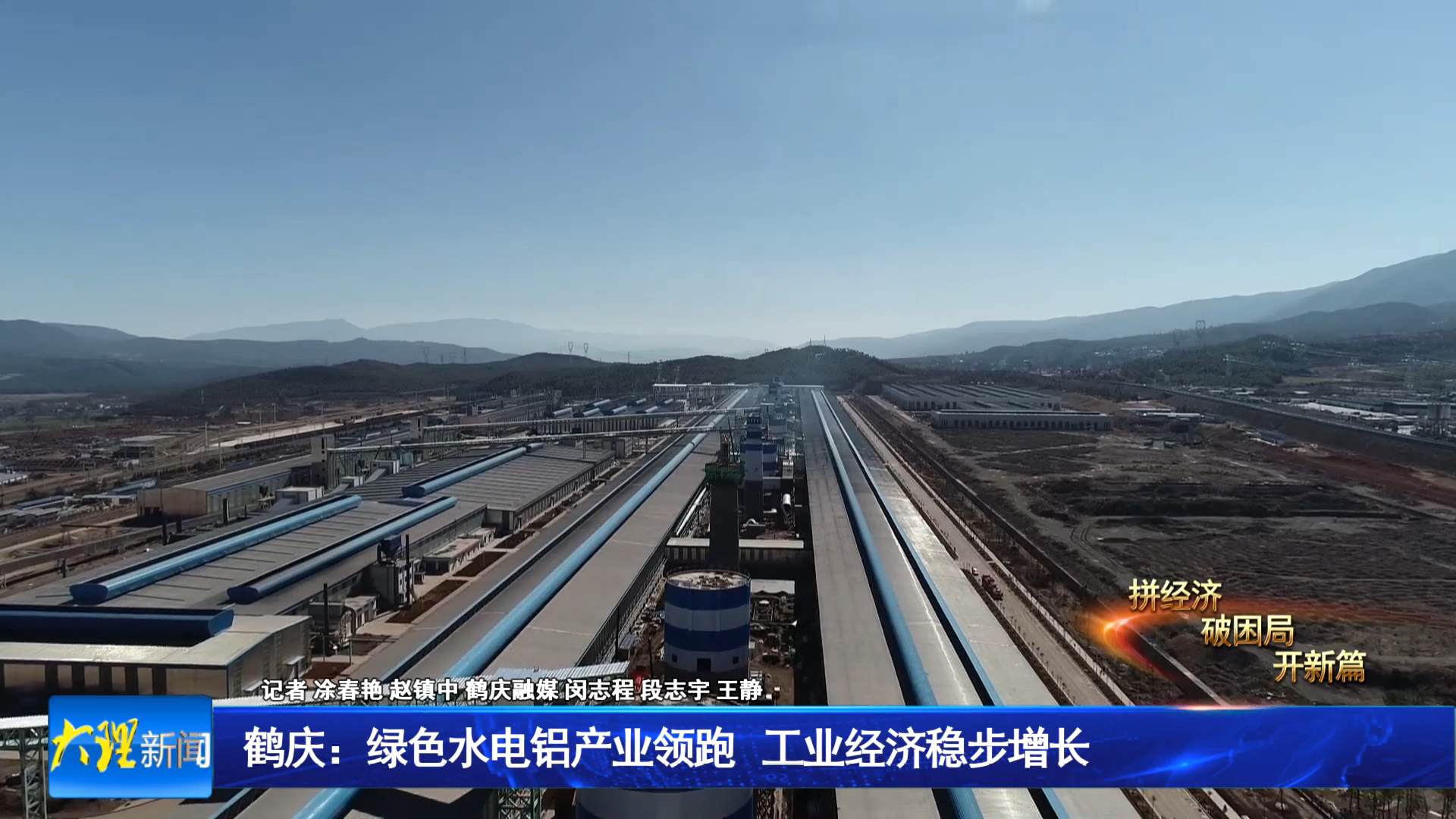 鹤庆：绿色水电铝产业领跑 工业经济稳步增长