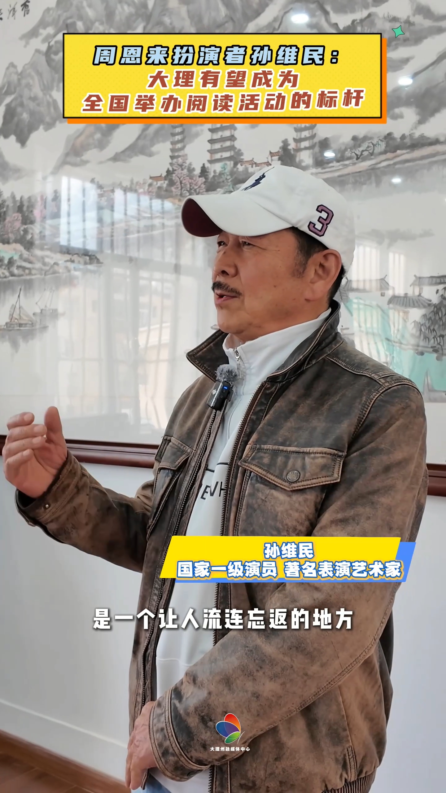 周恩来扮演者孙维民：大理有望成为全国举办阅读活动的标杆#在大理爱上生活 #全民阅读大会 #全民阅读活动周 #共促全民阅读·共建书香云南