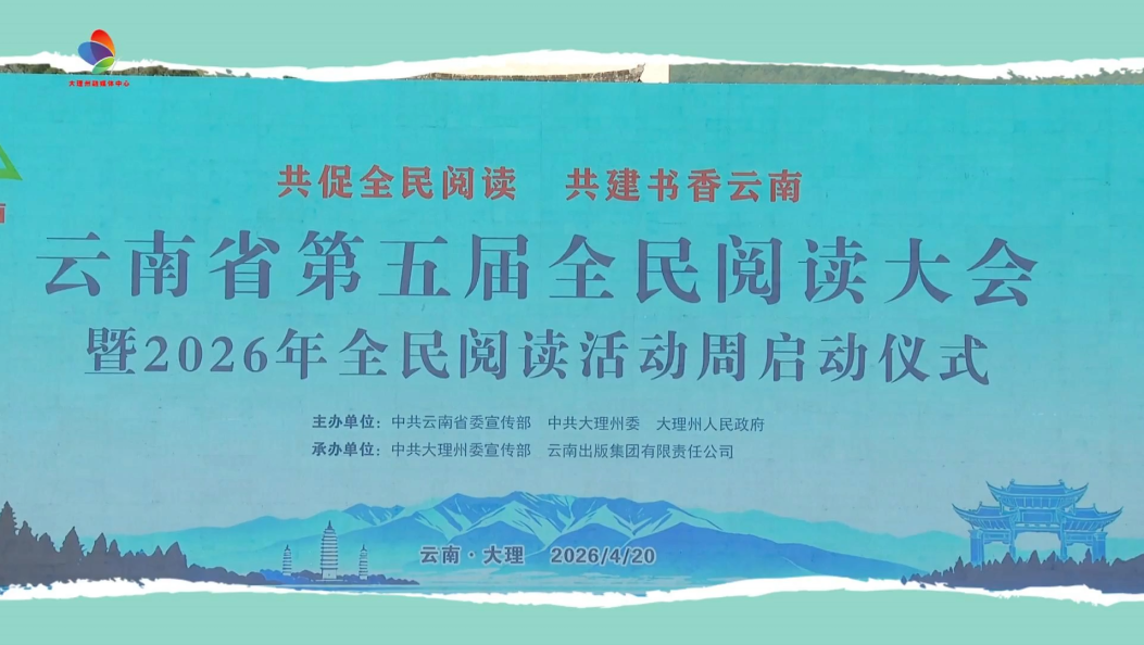 云南省第五届全民阅读大会暨2026年全民阅读活动周集锦#在大理爱上生活#全民阅读大会#全民阅读活动周#共促全民阅读·共建书香云南