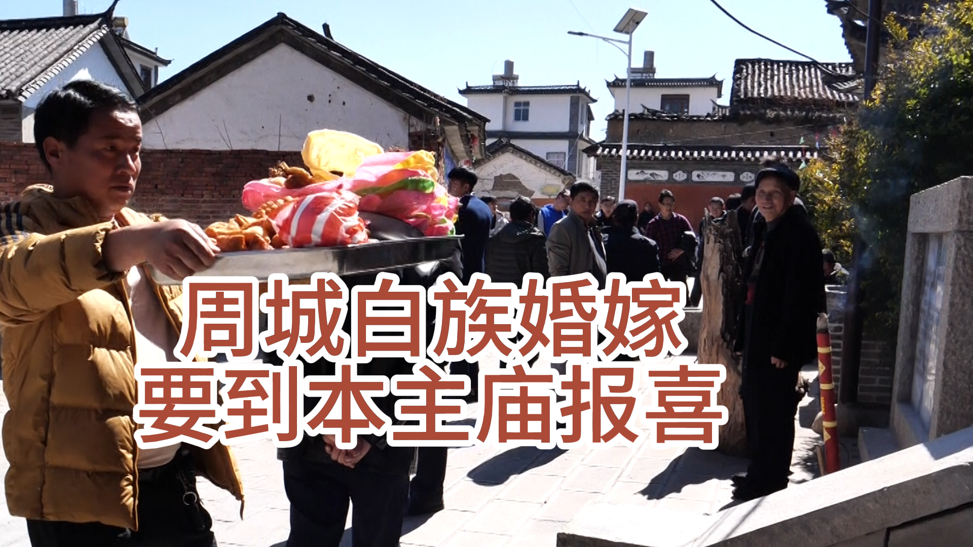 家里添新人了，让本主认识新面孔，从此多一份庇佑。#在大理爱上生活 #大理文化 #大理白族 #万情说白语