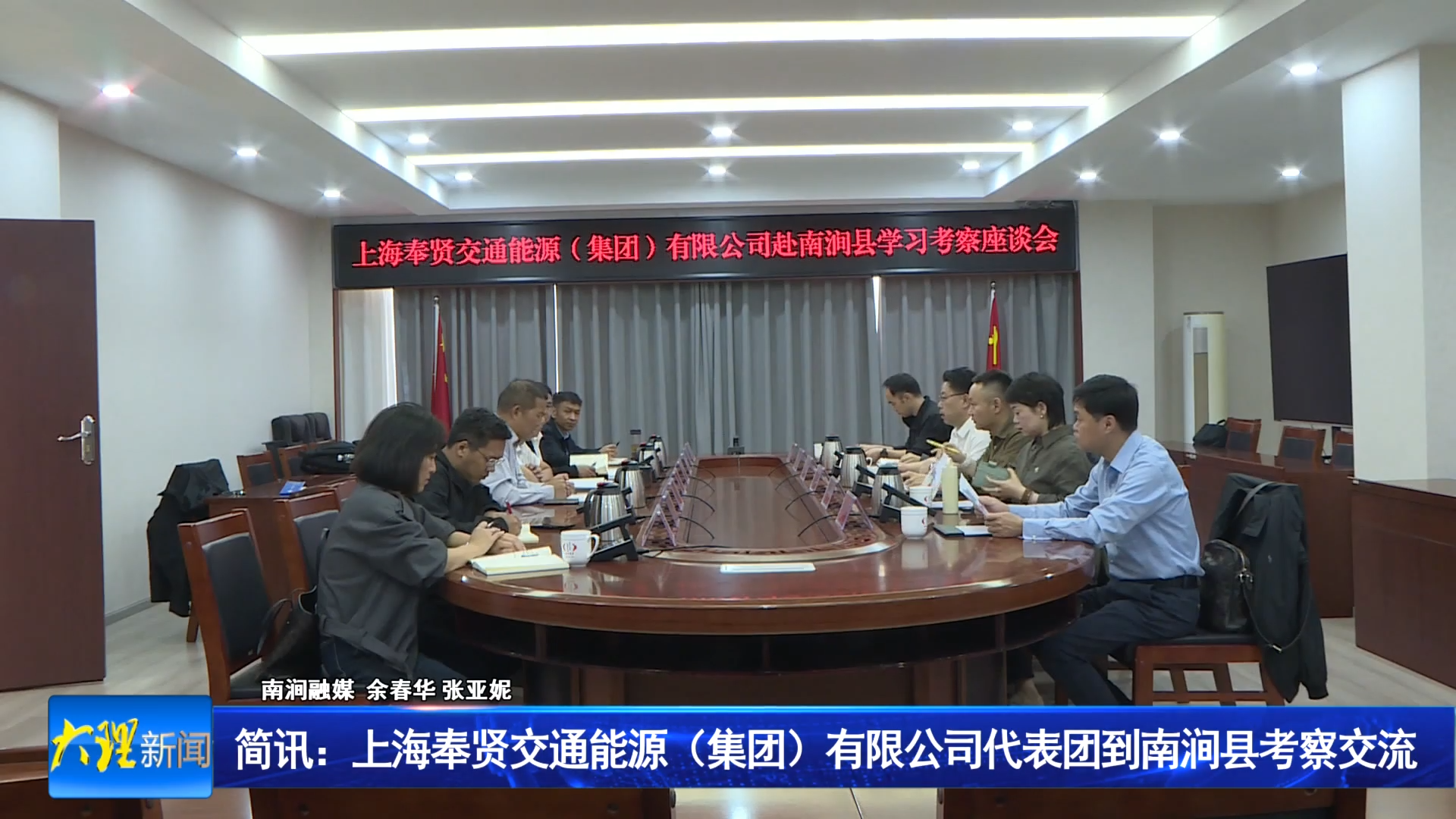 上海奉贤交通能源（集团）有限公司代表团到南涧县考察交流