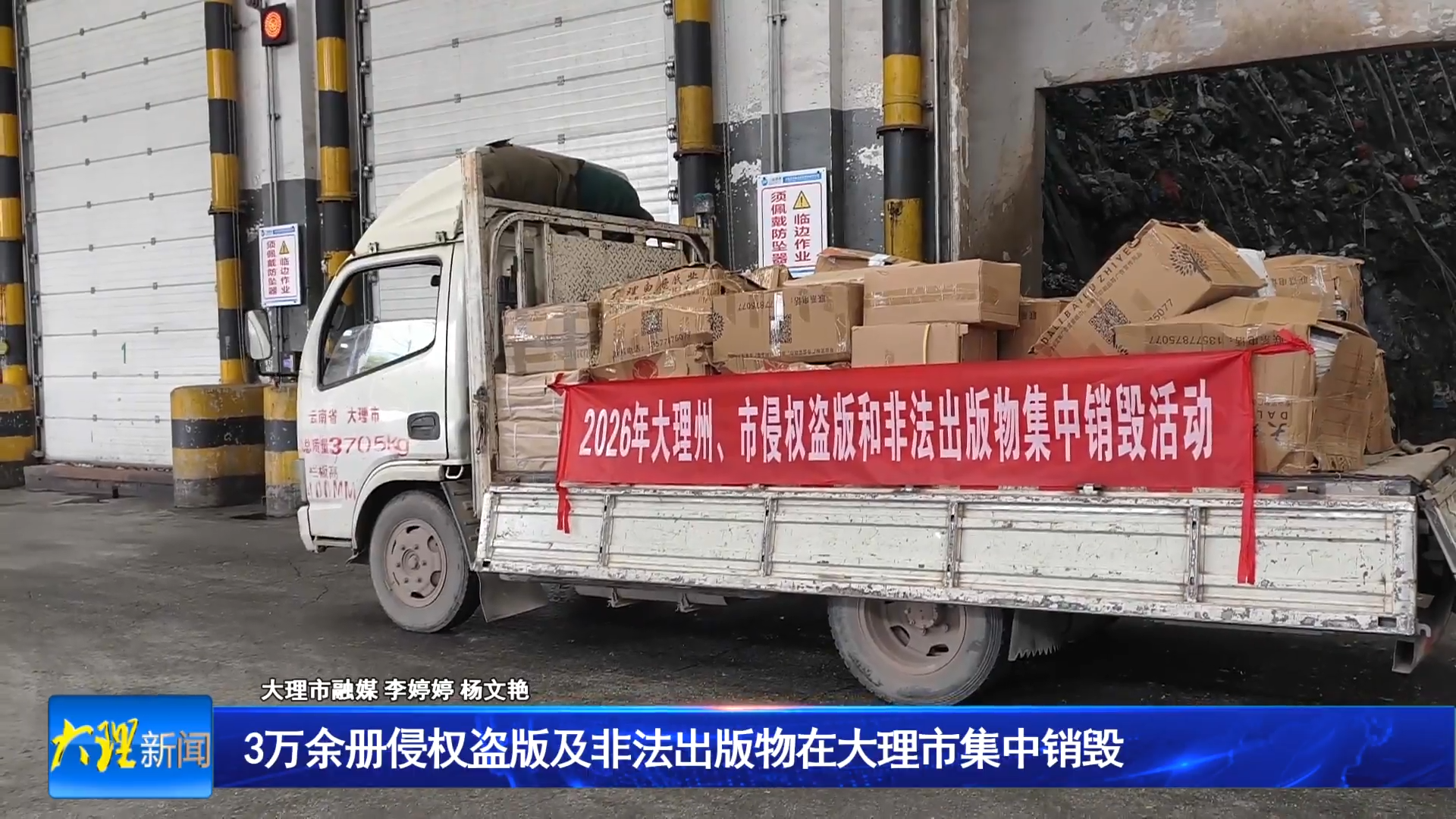 3万余册侵权盗版及非法出版物在大理市集中销毁