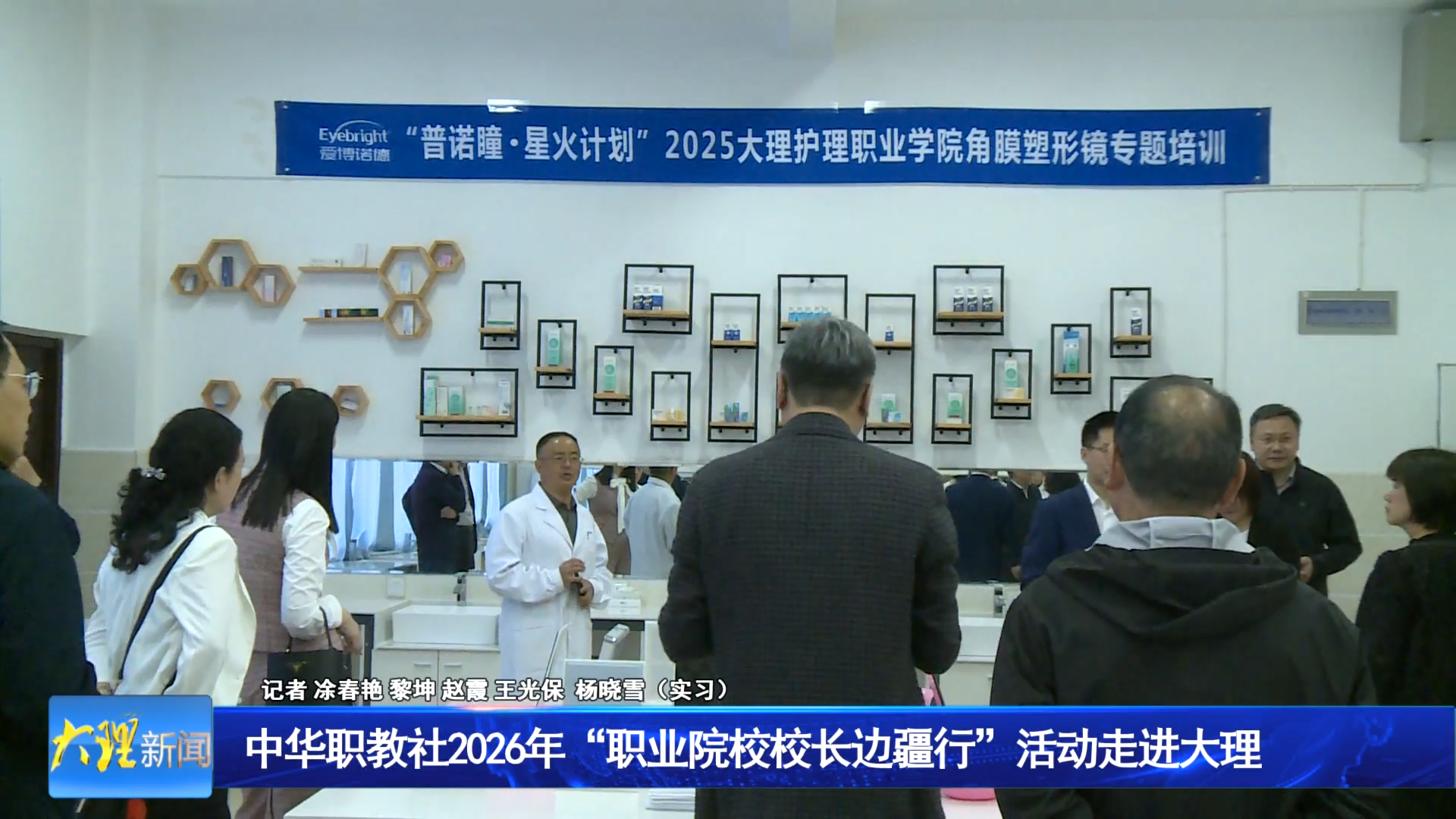 中华职教社2026年“职业院校校长边疆行”活动走进大理