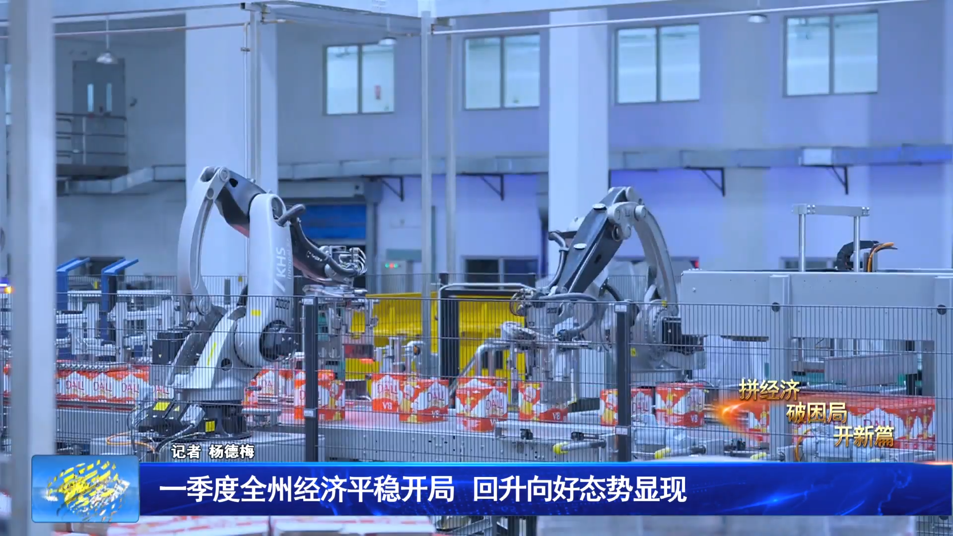 一季度全州经济平稳开局 回升向好态势显现