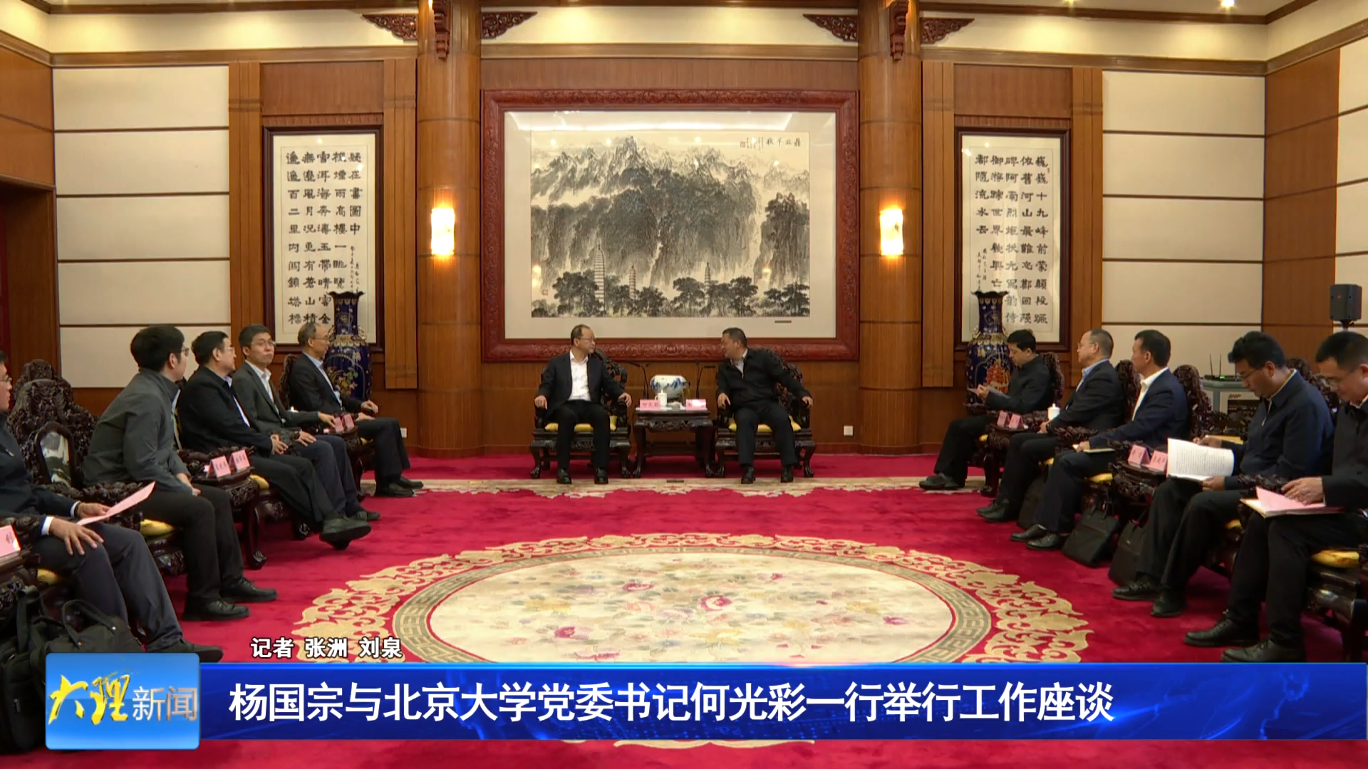 杨国宗与北京大学党委书记何光彩一行举行工作座谈