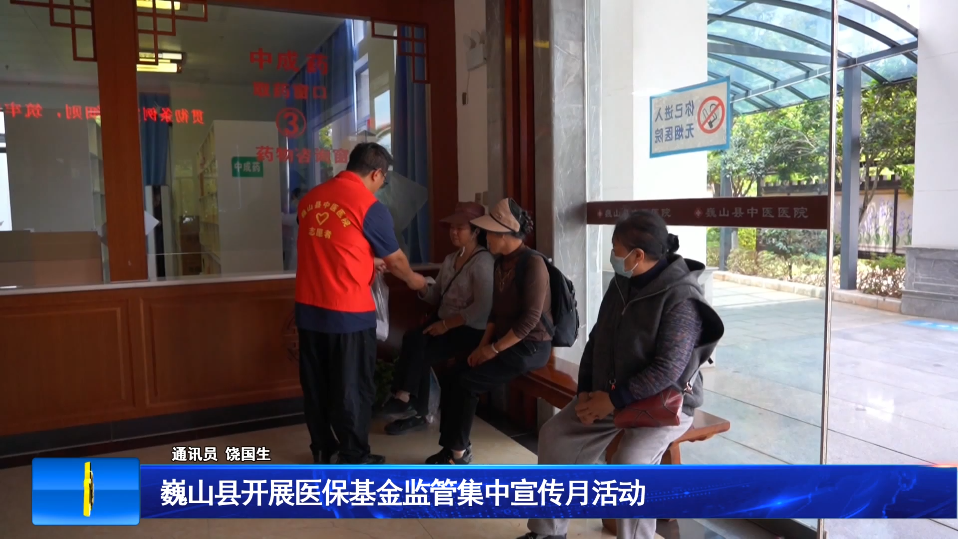巍山县开展医保基金监管集中宣传月活动