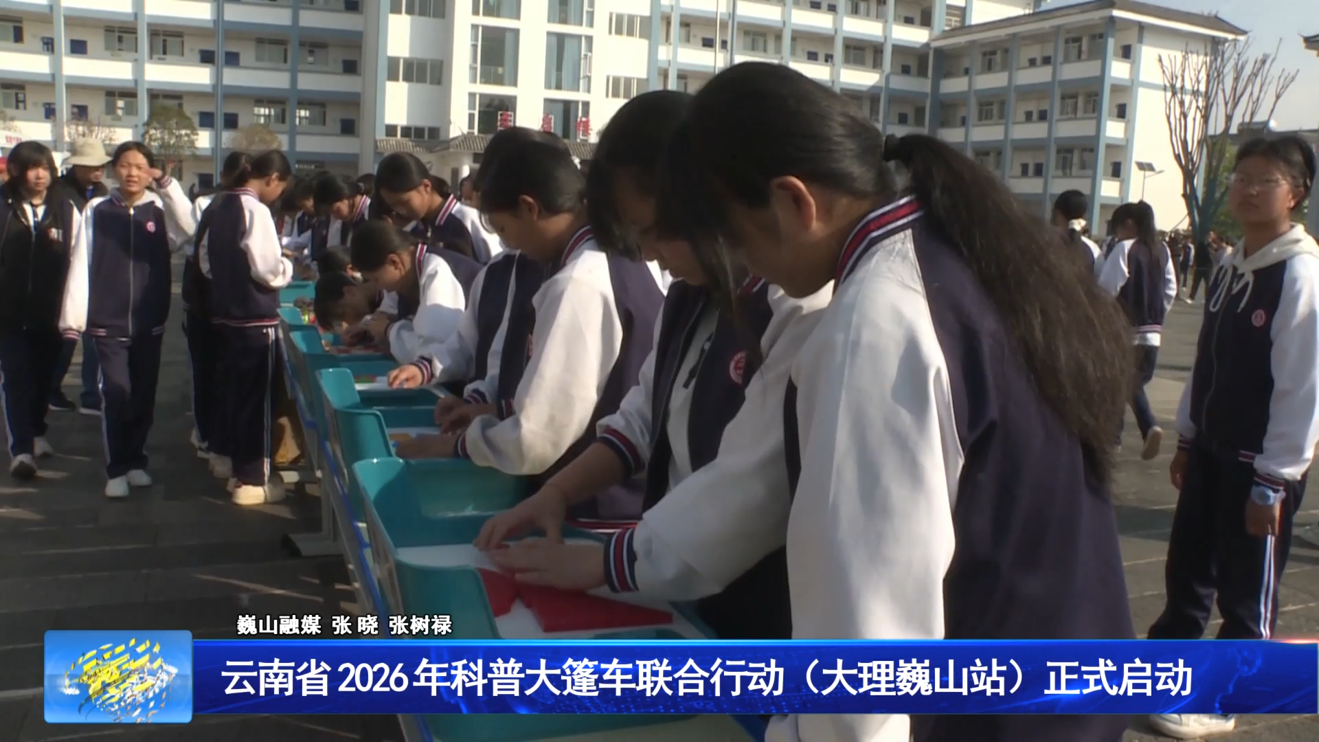 云南省 2026 年科普大篷车联合行动（大理巍山站）正式启动