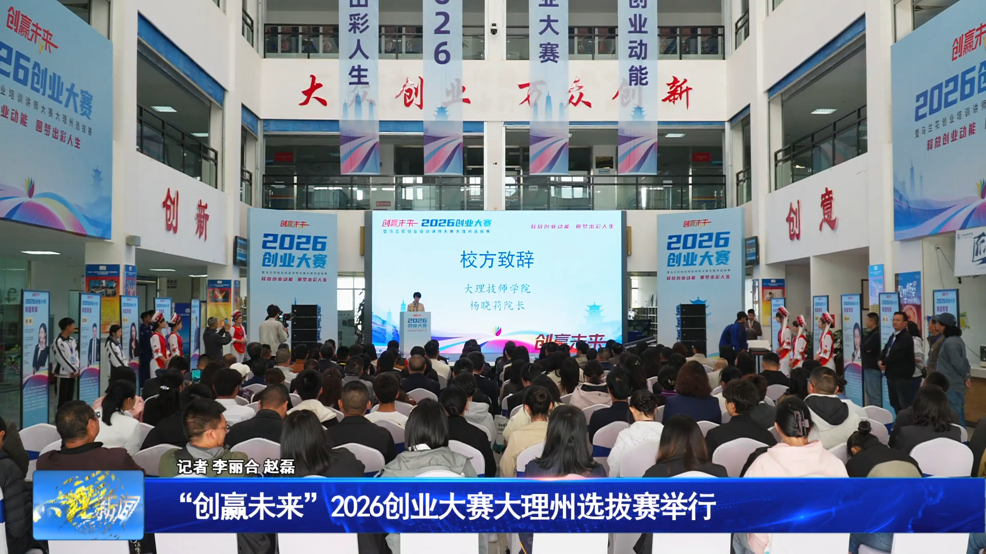 “创赢未来”2026创业大赛大理州选拔赛举行