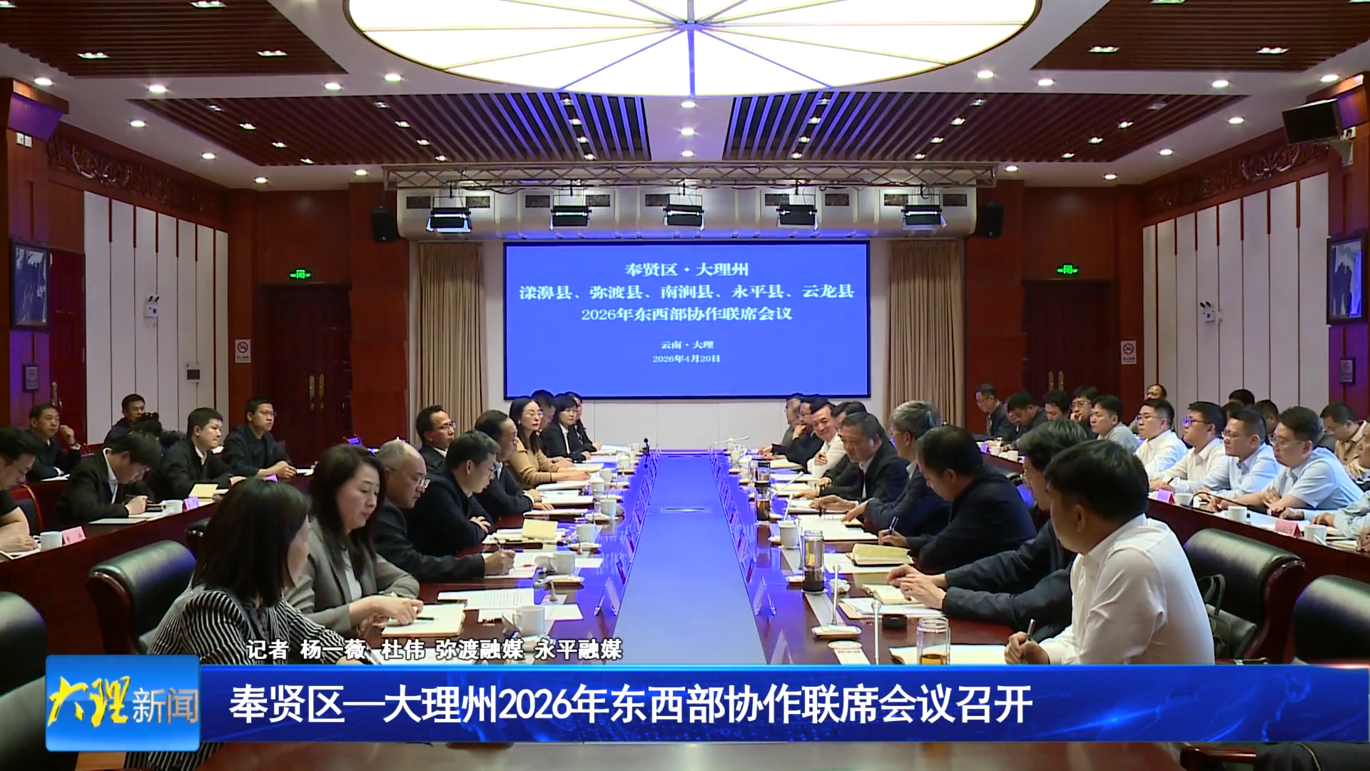 奉贤区—大理州2026年东西部协作联席会议召开