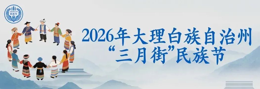 今年大理“三月街”民族节开幕式文艺演出“剧透”