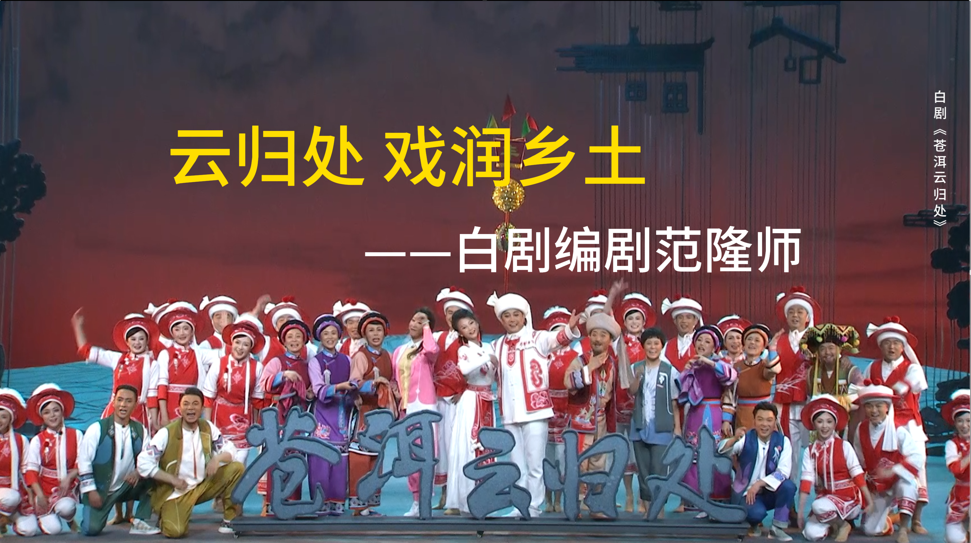 云归处 戏润乡土——白剧编剧范隆师#白剧 #非遗传承 #在大理爱上生活